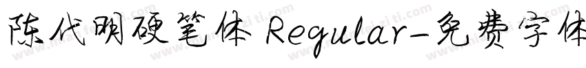 陈代明硬笔体 Regular字体转换